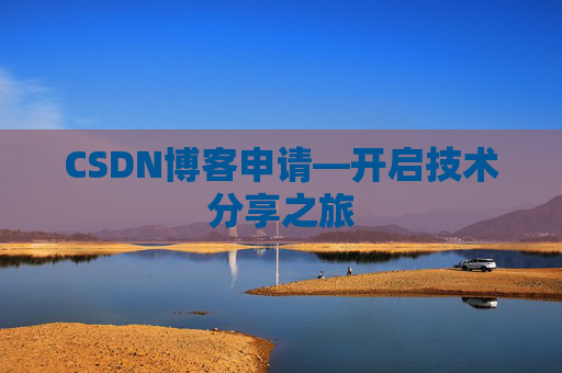 CSDN博客申请—开启技术分享之旅